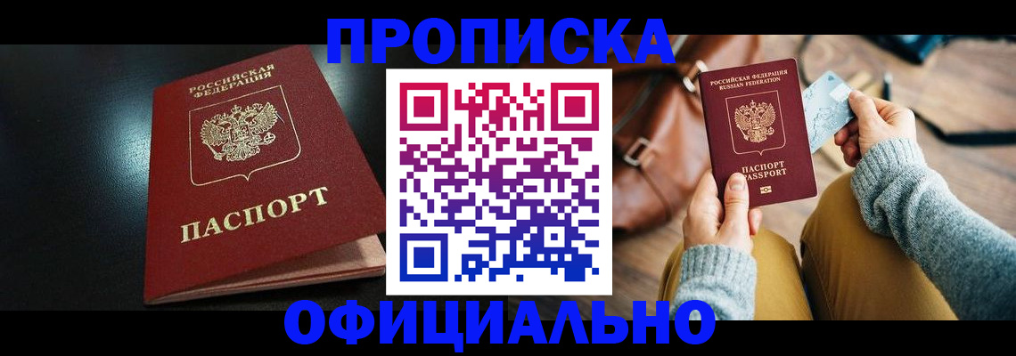 прописка от собственника в Голицыно