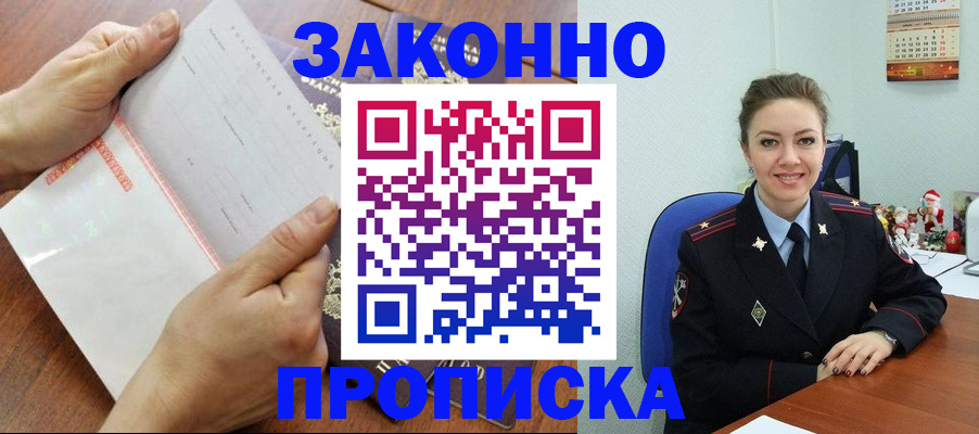 временная регистрация законно в Голицыно