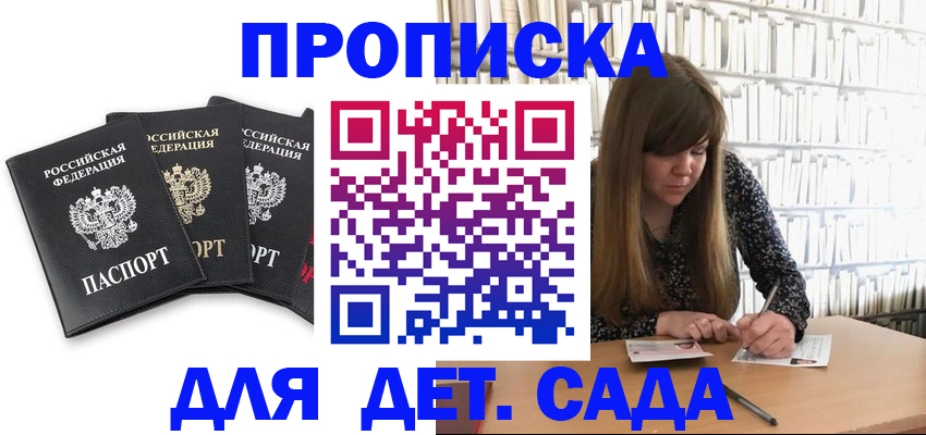 регистрация для дет. сада в Голицыно